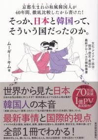 京都生まれの和風韓国人が40年間、徹底比較したから書けた! そっか、日本と韓国って、そういう国だったのか。