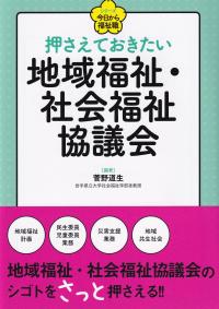 シリーズ 今日から福祉職 押さえておきたい地域福祉・社会福祉協議会