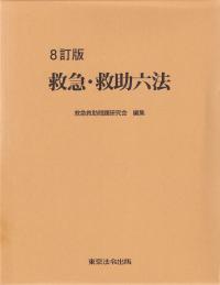 救急・救助六法 8訂版