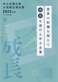 中小企業白書 小規模企業白書 2023年版 上 変革の好機を捉えて成長を遂げる中小企業【バックナンバー】