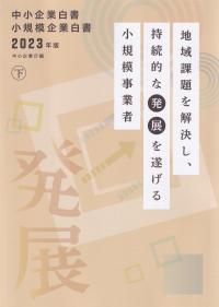 中小企業白書 小規模企業白書 2023年版 下 地域問題を解決し、持続的な発展を遂げる小規模事業者【バックナンバー】