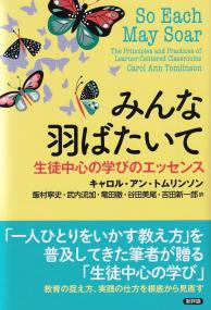 みんな羽ばたいて 生徒中心の学びのエッセンス