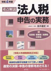 重点解説　法人税申告の実務 令和4年版