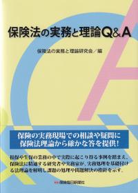 保険法の実務と理論Q&A