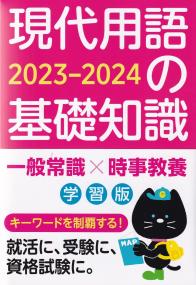 現代用語の基礎知識 学習版 2023-2024