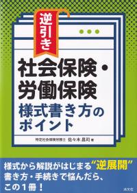 逆引き社会保険・労働保険様式書き方のポイント