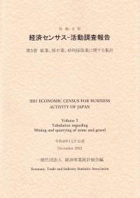 令和3年 経済センサス-活動調査報告 第5巻 鉱業、採石業、砂利採取業に関する統計