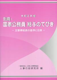 別冊・国家公務員 給与のてびき -主要俸給表の基準と沿革- 令和2年版