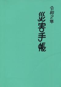 災害手帳 令和2年