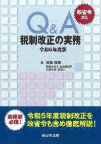 政省令対応　Q&A　税制改正の実務 令和5年度版