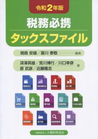 令和2年版 税務必携 タックスファイル