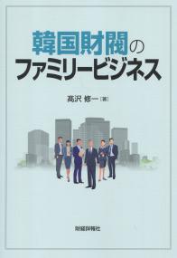 韓国財閥のファミリービジネス