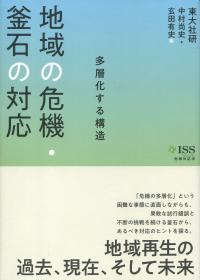 危機対応学 地域の危機・釜石の対応 多層化する構造