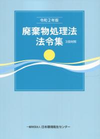 令和2年版 廃棄物処理法法令集 3段対照