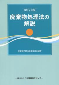 廃棄物処理法の解説　令和2年版　第14版2刷