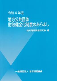 地方公共団体財政健全化制度のあらまし 令和4年度