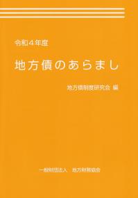 地方債のあらまし 令和4年度