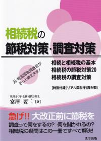 相続税の節税対策・調査対策 元・特別国税調査官がそっと教えます!