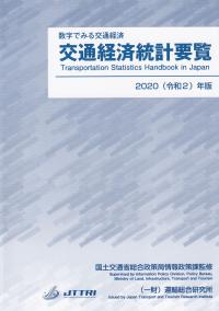 交通経済統計要覧 2020(令和2)年版