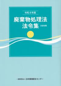 令和4年版 廃棄物処理法法令集 3段対照