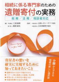 相続に係る専門家のための遺贈寄付の実務 税務/法務/相談者対応