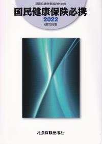 運理協議会委員のための 国民健康保険必携 2022改訂28版