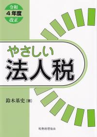 令和4年度改正 やさしい法人税