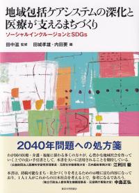 地域包括ケアシステムの深化と医療が支えるまちづくり ソーシャルインクルージョンとSDGs