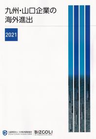 九州・山口企業の海外進出 2021