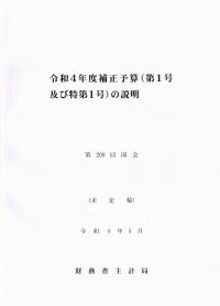 令和4年度 補正予算(第1号及び特第1号)の説明