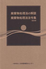 廃棄 物 オファー 処理 法 解説 本