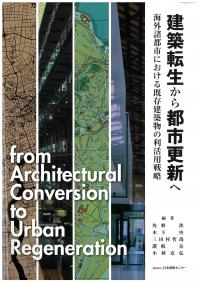 建築転生から都市更新へ　海外諸都市における既存建築物の利活用戦略