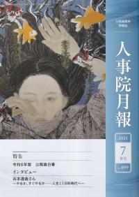 人事院月報 2024年7月号 No.899