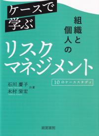 ケースで学ぶ組織と個人のリスクマネジメント