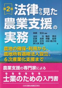 第2版 法律から見た農業支援の実務 農地の確保・利用から、農地所有適格法人設立、6次産業化支援まで