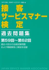 接客サービスマナー検定 過去問題集 第59回〜第62回