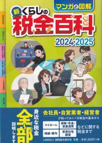 新・くらしの税金百科-マンガと図解 2024-2025