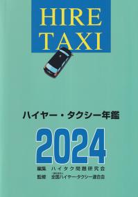 ハイヤー・タクシー年鑑 〈2024〉