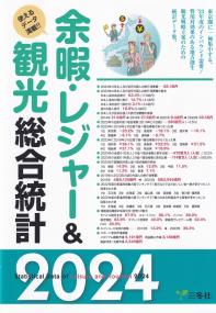 余暇・レジャー&観光総合統計 〈2024〉