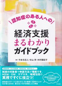 認知症のある人への経済支援まるわかりガイドブック