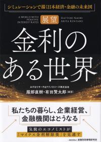 【展望】金利のある世界 シミュレーションで描く日本経済・金融の未来図