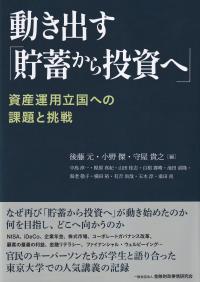 動き出す「貯蓄から投資へ」-資産運用立国への課題と挑戦