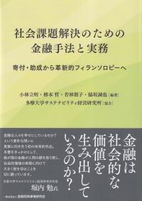 社会課題解決のための金融手法と実務-寄付・助成から革新的フィランソロピーへ