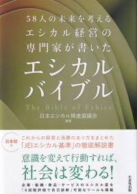 58人の未来を考えるエシカル経営の専門家が書いた エシカルバイブル