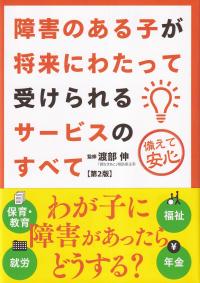 障害のある子が将来にわたって受けられるサービスのすべて(第2版)