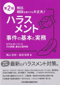 明日、相談を受けても大丈夫!ハラスメント事件の基本と実務-モデルストーリーとその実務、書式と裁判例(第2版)