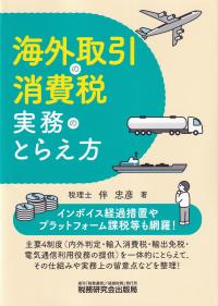 海外取引の消費税実務のとらえ方