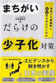 まちがいだらけの少子化対策 激減する婚姻数になぜ向き合わないのか