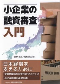 小企業の融資審査入門