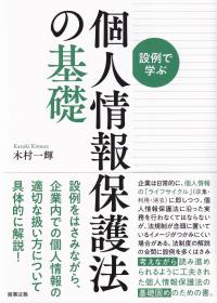 設例で学ぶ個人情報保護法の基礎